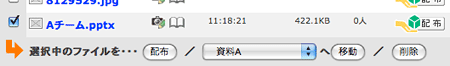 選択中のファイル操作