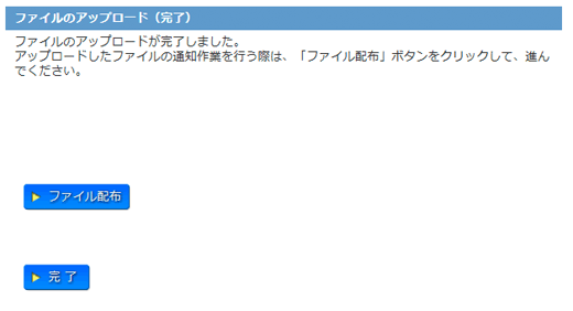 ファイルのアップロード完了画面