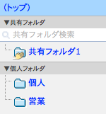 フォルダ一覧
