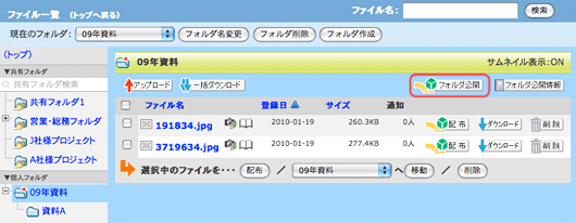 ファイル一覧：フォルダ公開