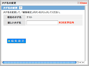 タグ名の変更画面