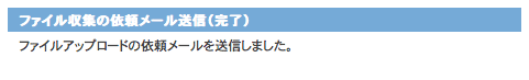 ファイル収集の依頼メール送信完了画面