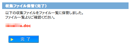 収集ファイル保管完了画面