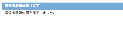 送信者承認依頼完了画面：却下