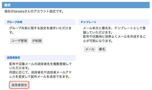設定画面：送信者設定