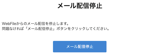 一斉配信の配信停止リンク先