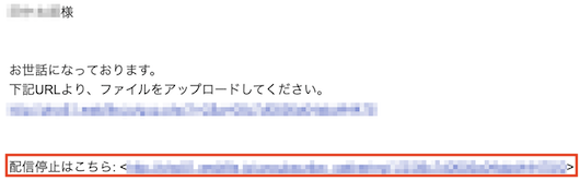 一斉収集の配信停止リンクがあるメール本文