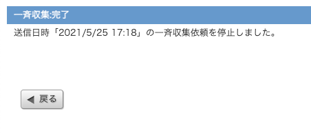 停止の完了