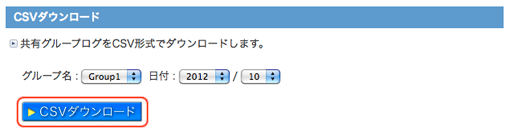 共有グループログCSVダウンロード