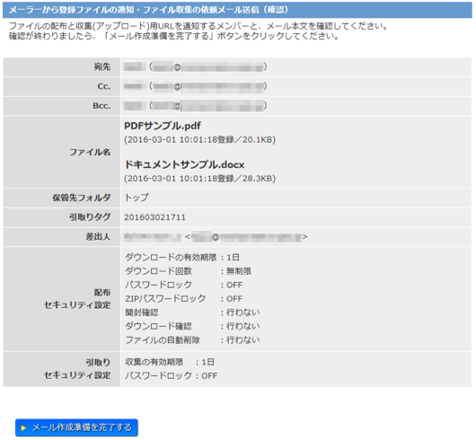 メーラーから登録ファイルの通知・ファイル収集の依頼メール送信確認画面