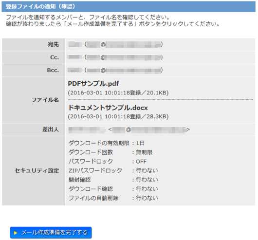 登録ファイルの通知確認画面