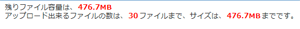 アップロード容量、アップロード数について